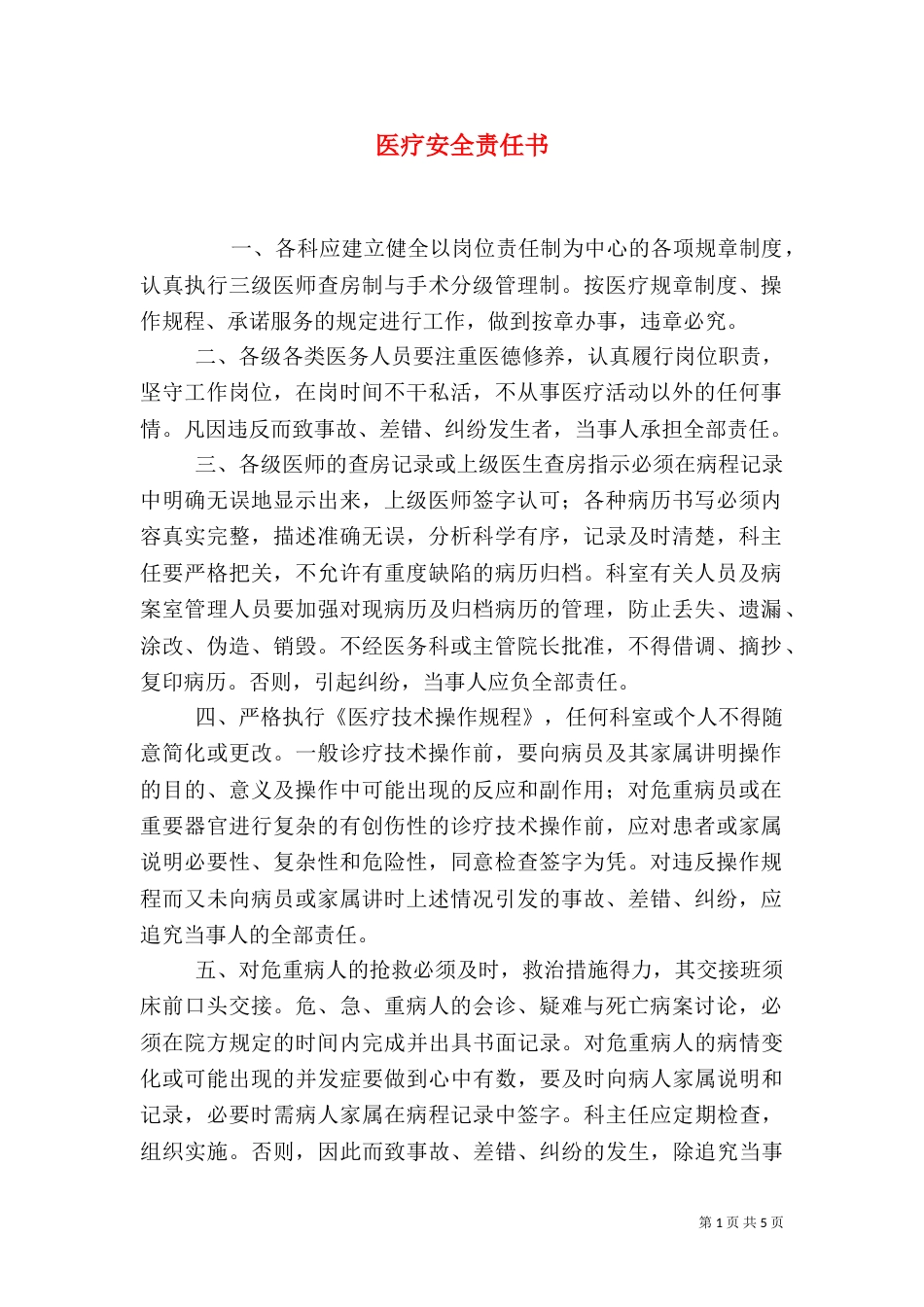 医疗安全责任书（四）_第1页