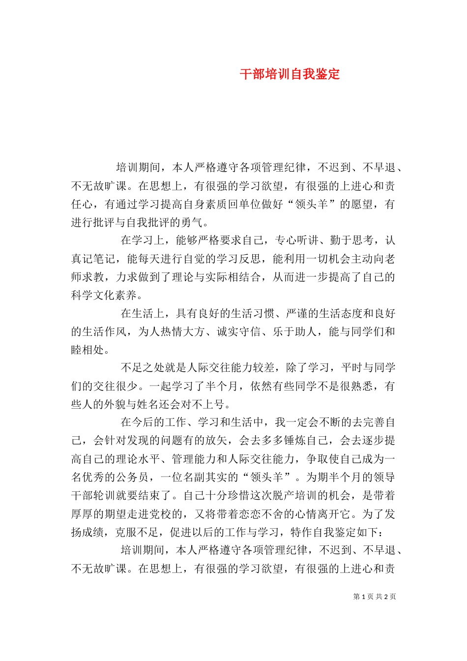 干部培训自我鉴定（十）_第1页