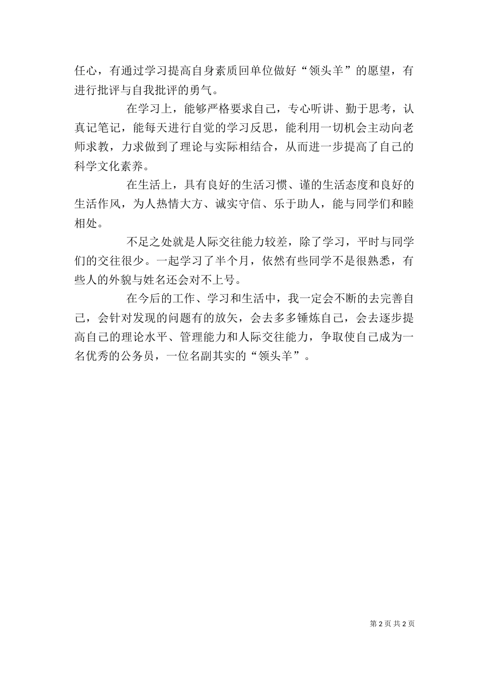 干部培训自我鉴定（十）_第2页