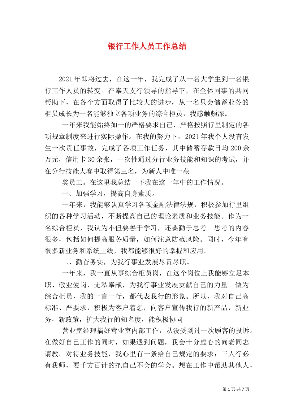 银行工作人员工作总结（一）_第1页