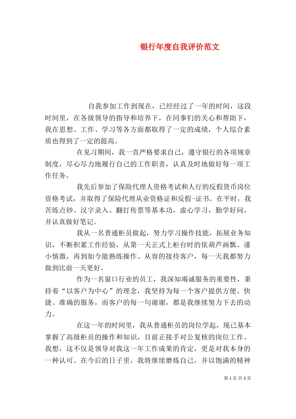 银行年度自我评价范文_第1页