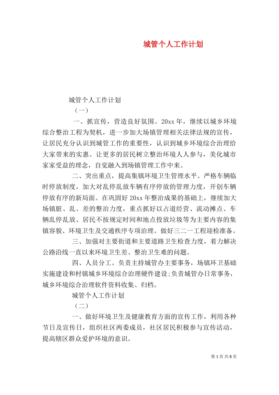 城管个人工作计划_第1页