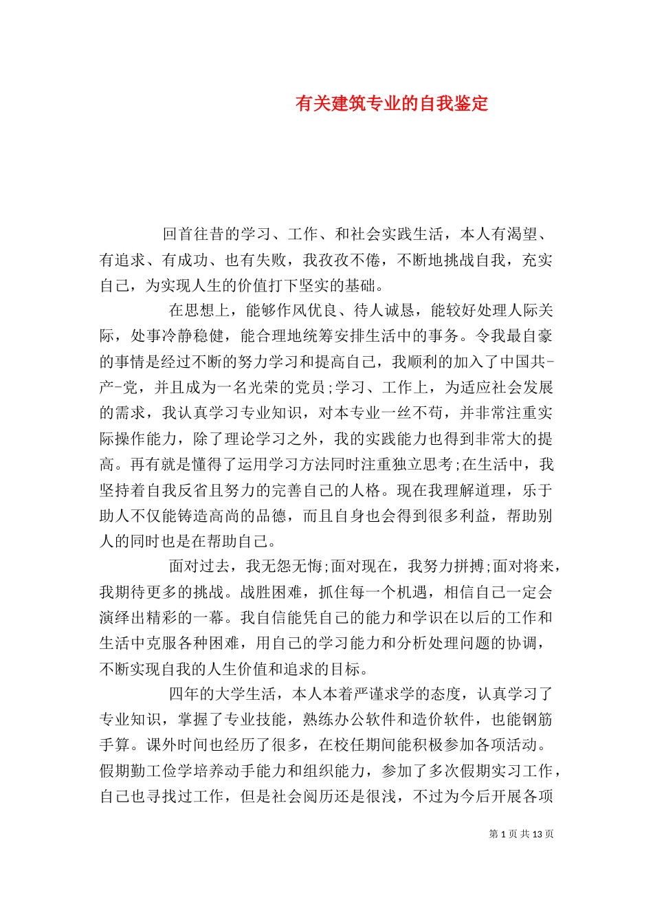 有关建筑专业的自我鉴定_第1页