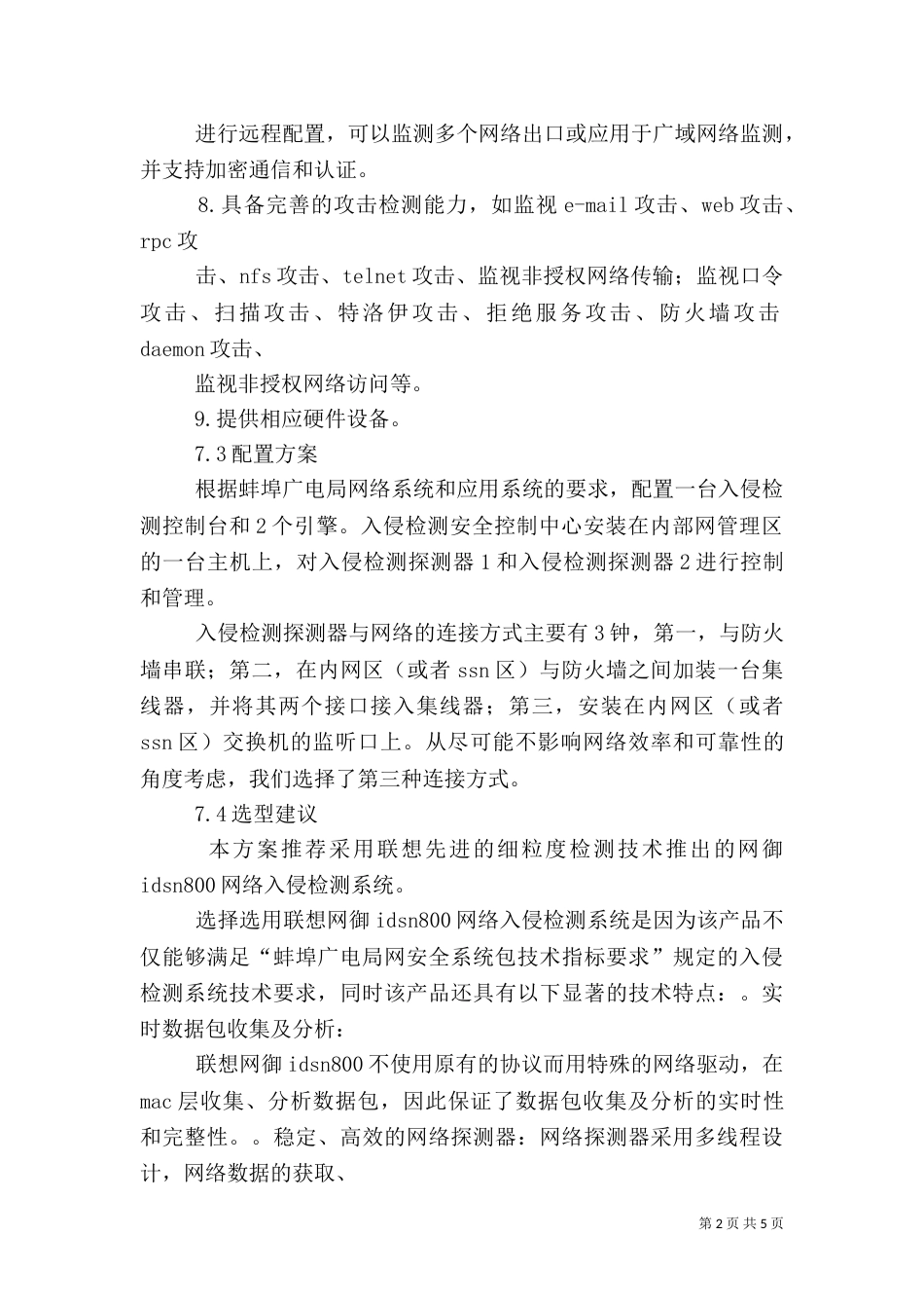 入侵检测分系统安全方案_第2页