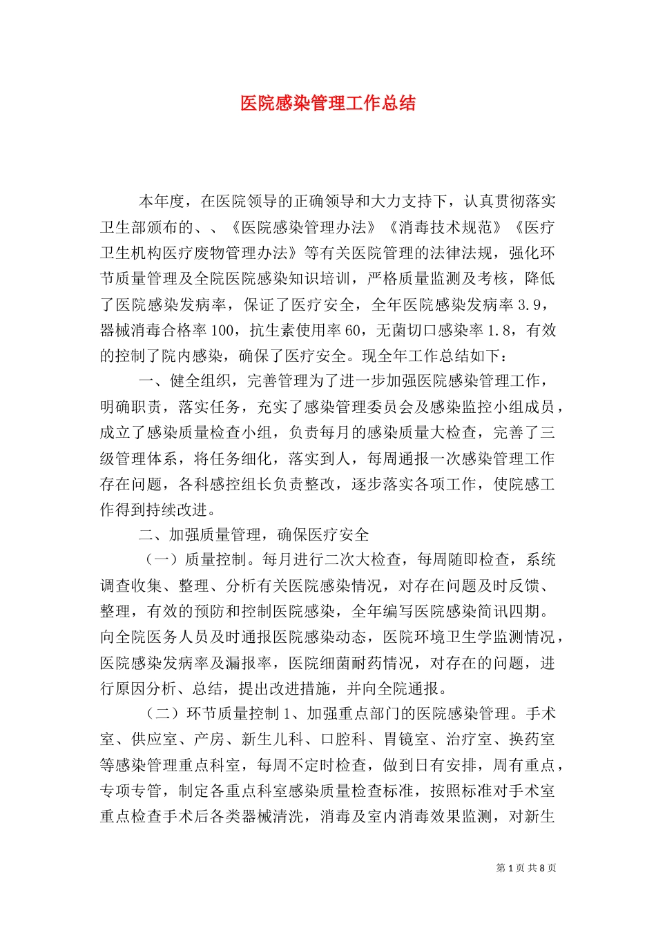 医院感染管理工作总结_第1页