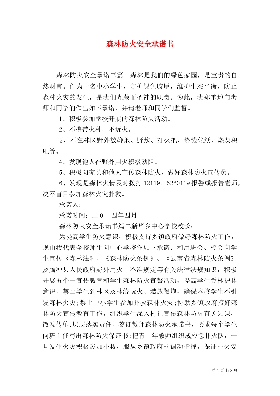 森林防火安全承诺书（三）_第1页