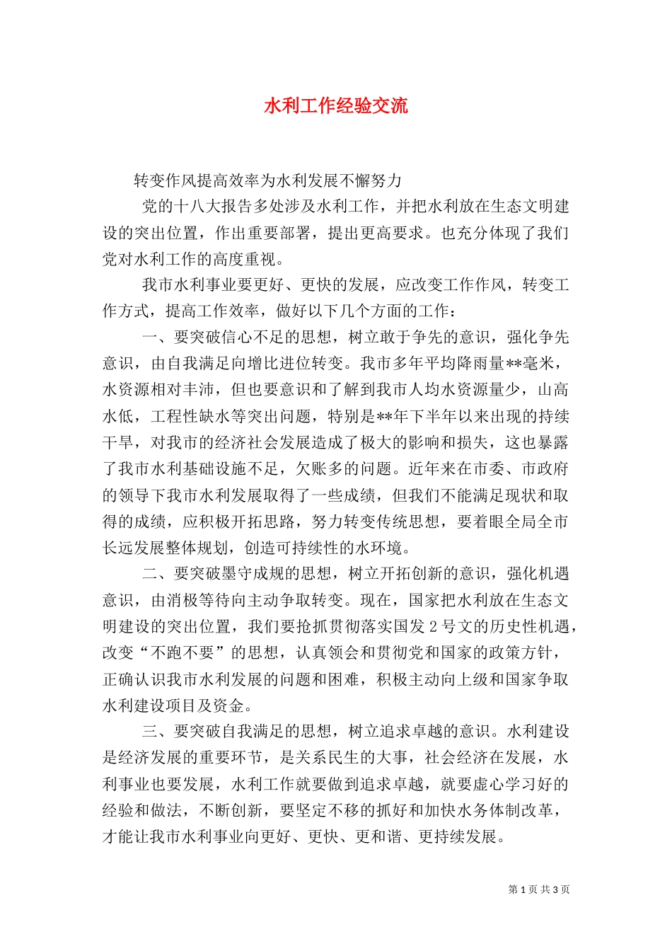 水利工作经验交流_第1页