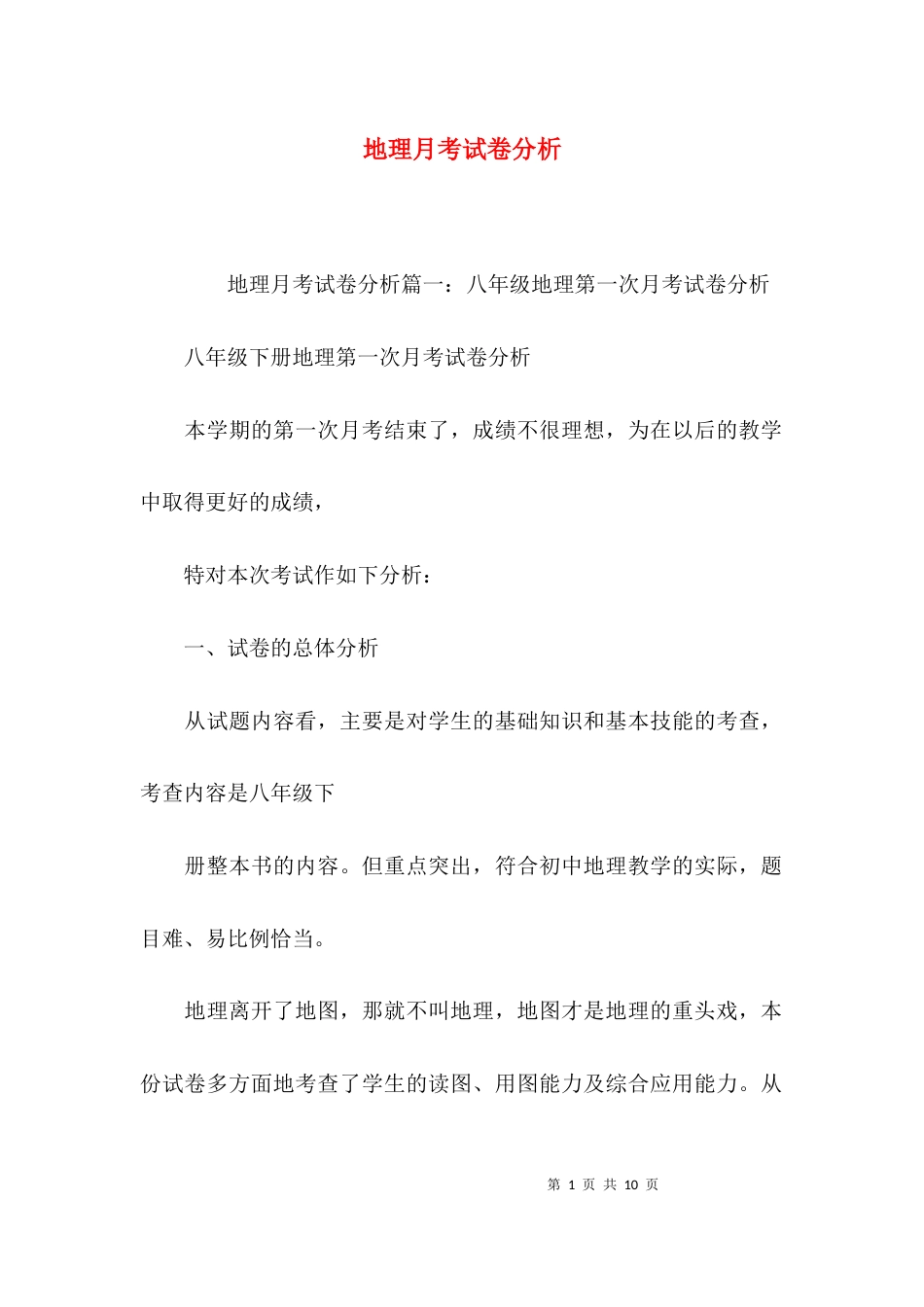 （精选）地理月考试卷分析_第1页