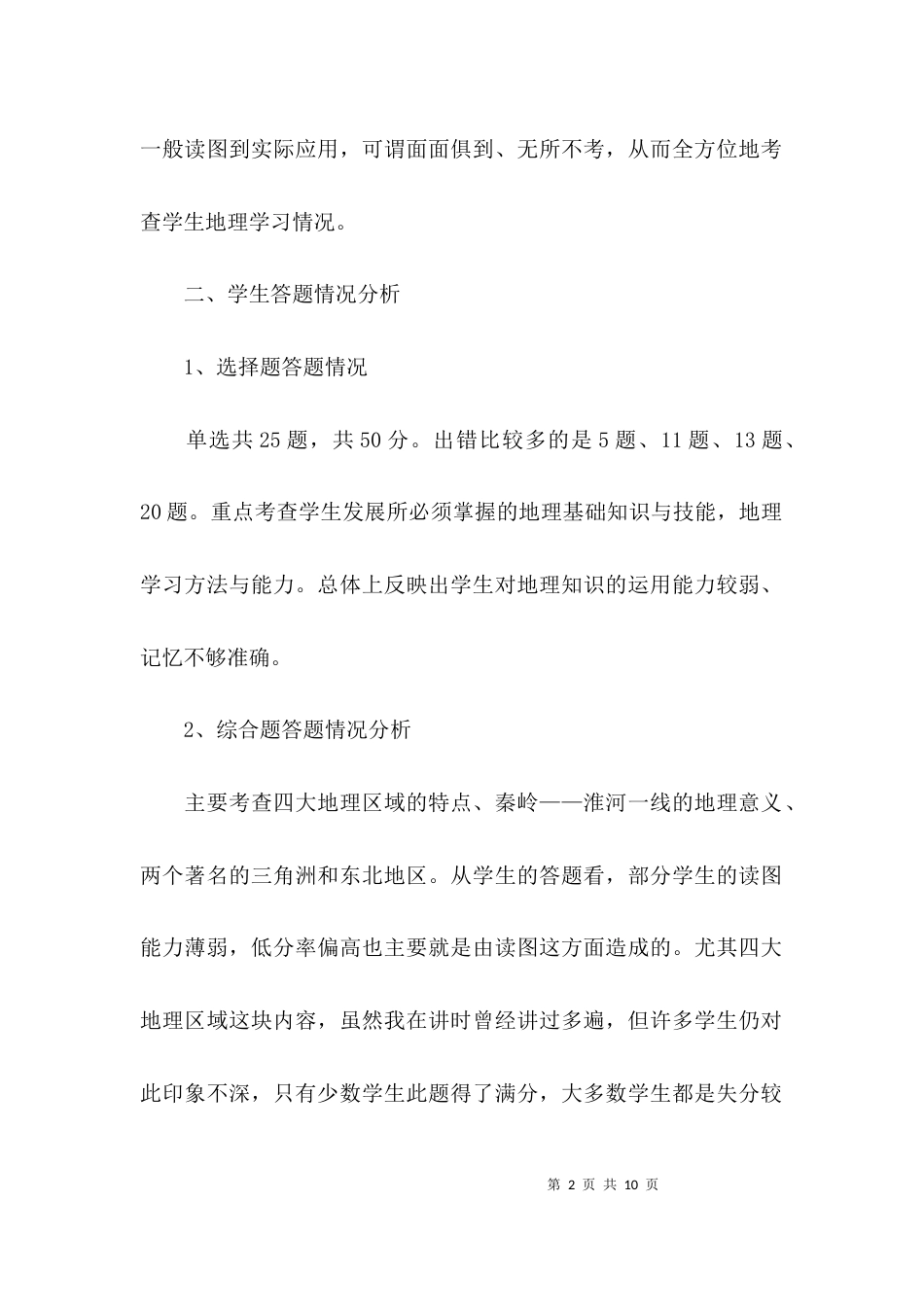 （精选）地理月考试卷分析_第2页
