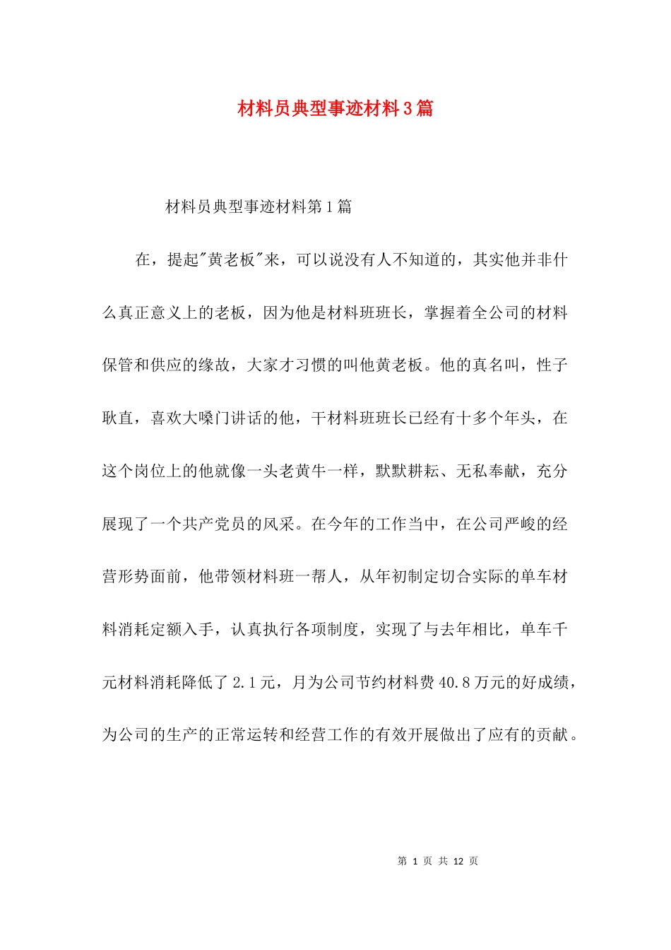 （精选）材料员典型事迹材料3篇_第1页