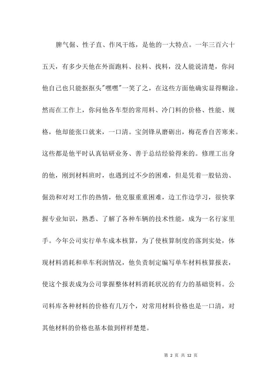 （精选）材料员典型事迹材料3篇_第2页
