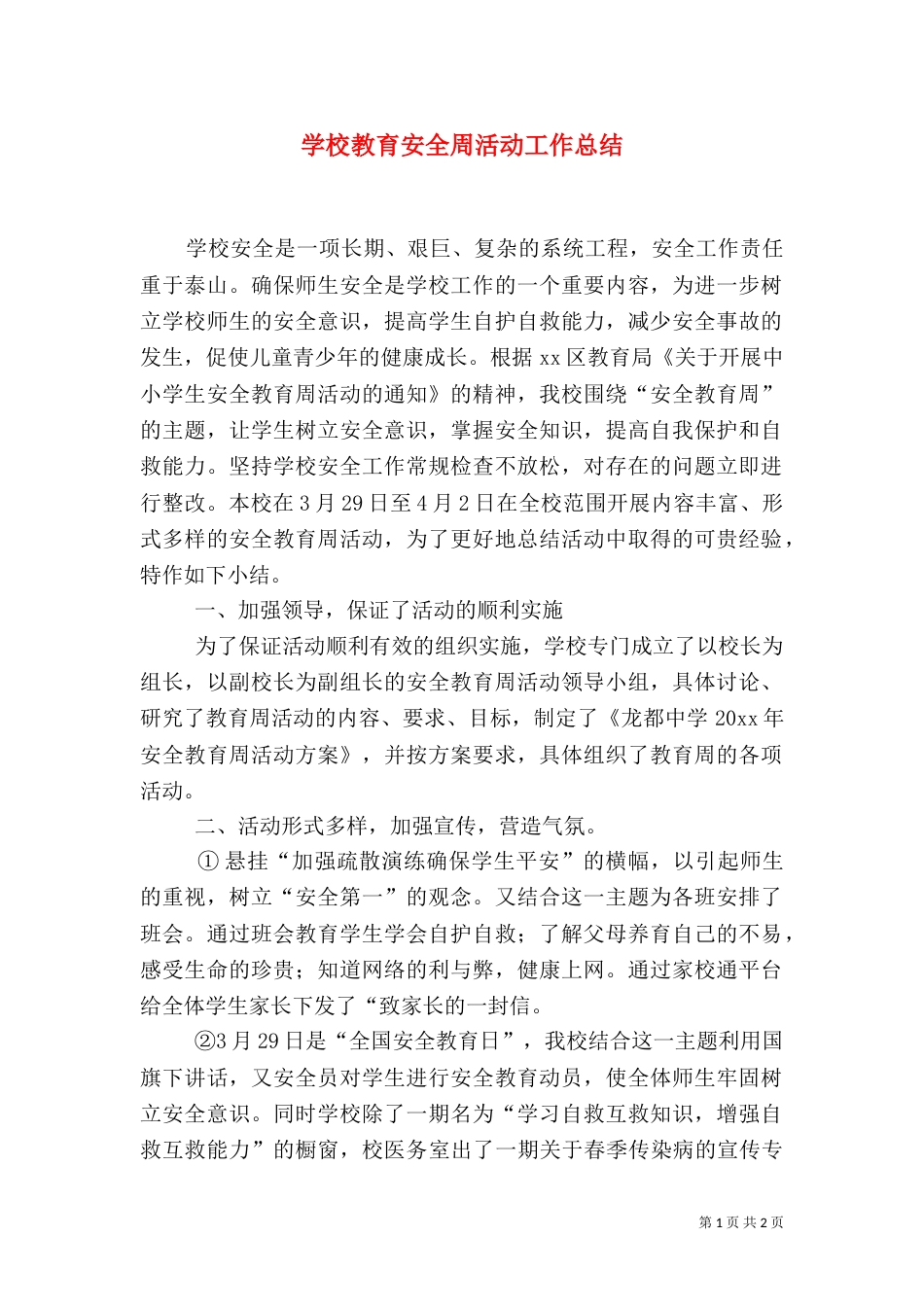 学校教育安全周活动工作总结_第1页