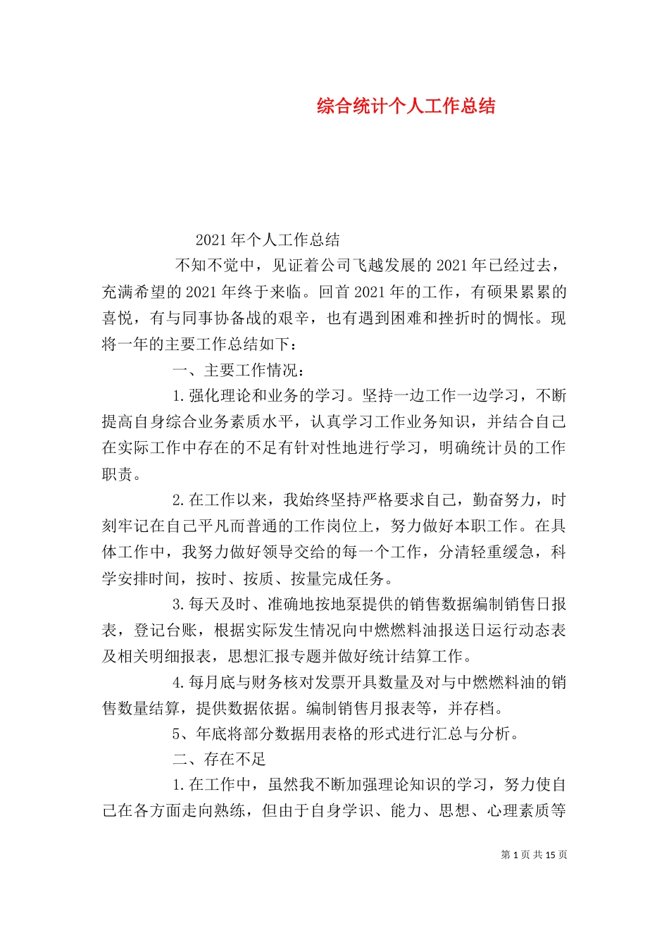 综合统计个人工作总结_第1页