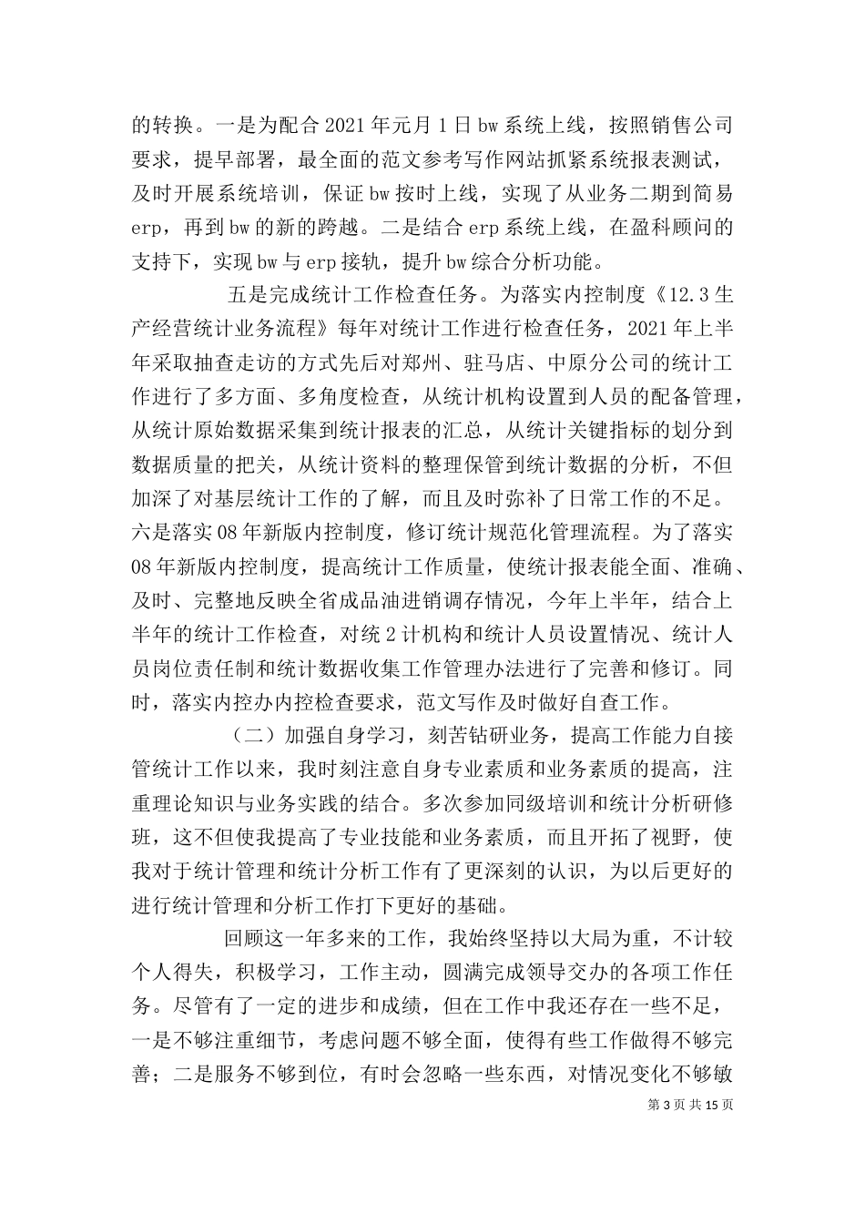 综合统计个人工作总结_第3页