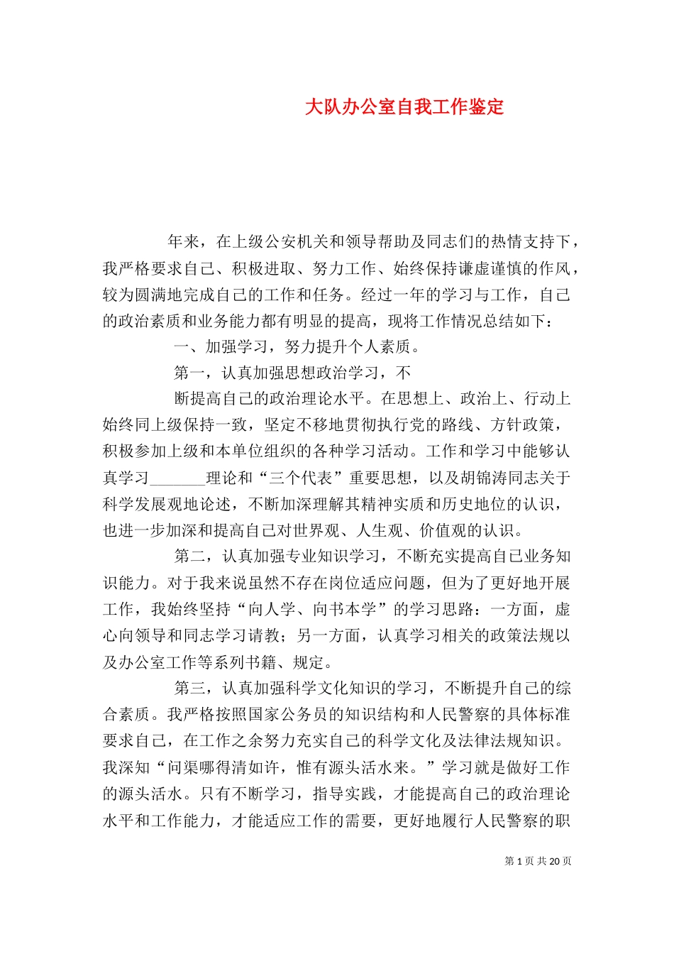 大队办公室自我工作鉴定_第1页