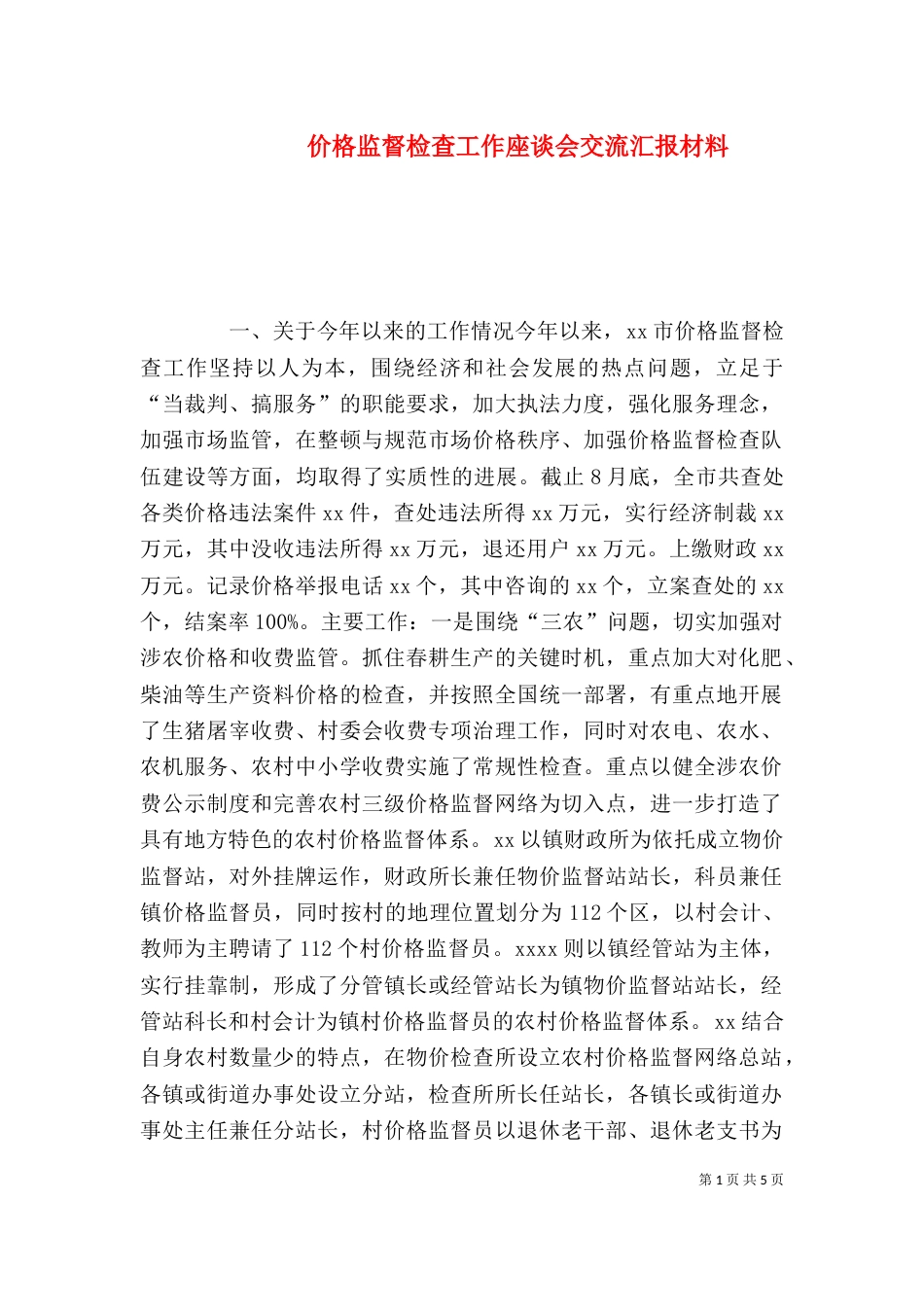 价格监督检查工作座谈会交流汇报材料（六）_第1页