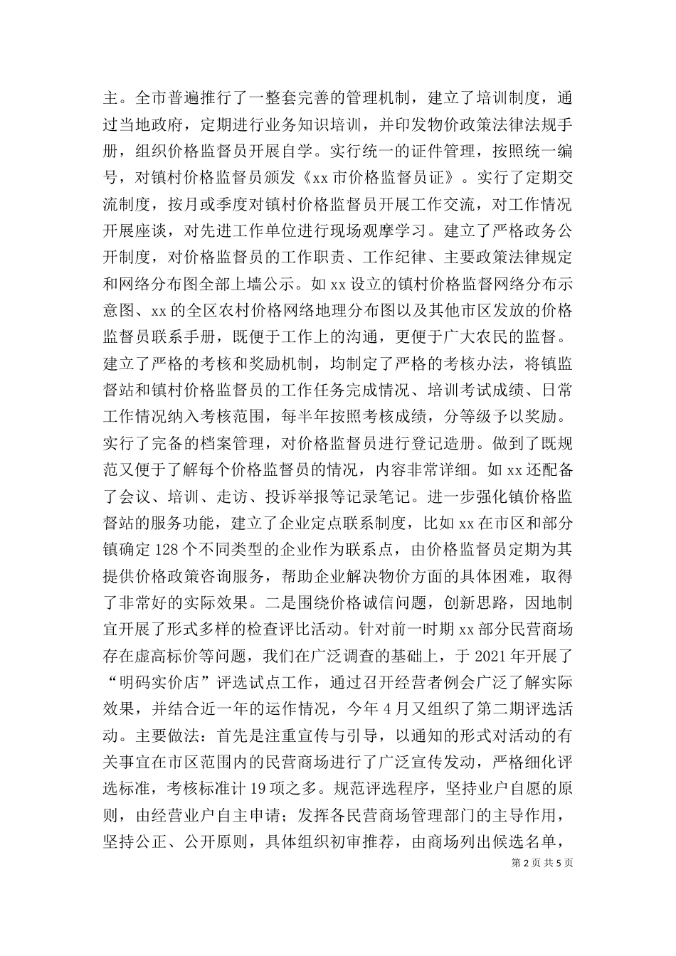 价格监督检查工作座谈会交流汇报材料（六）_第2页