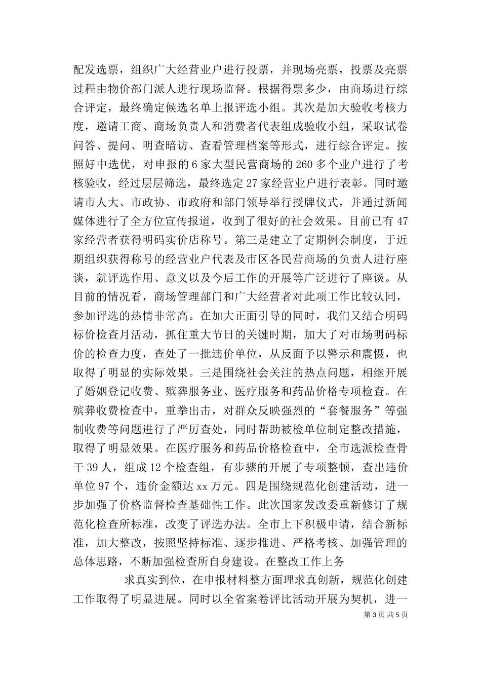 价格监督检查工作座谈会交流汇报材料（六）_第3页