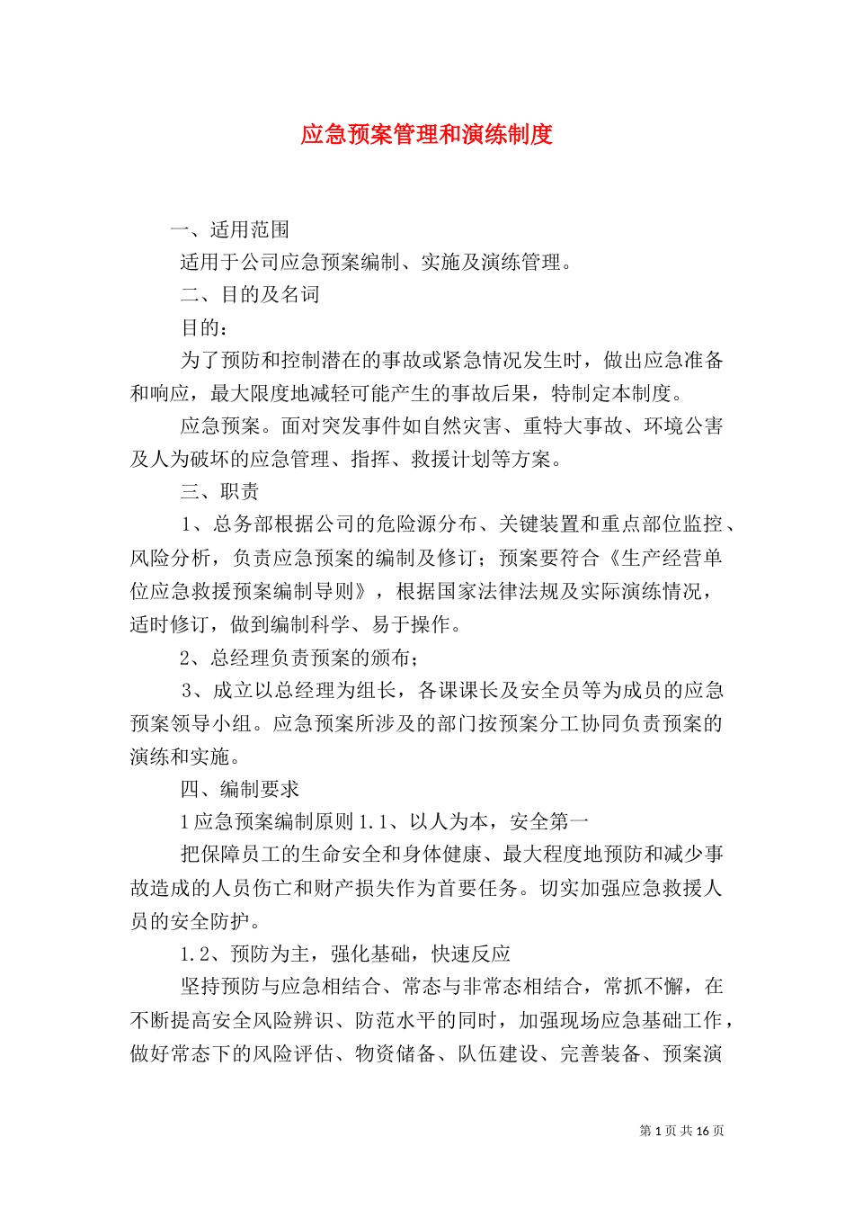 应急预案管理和演练制度（三）_第1页