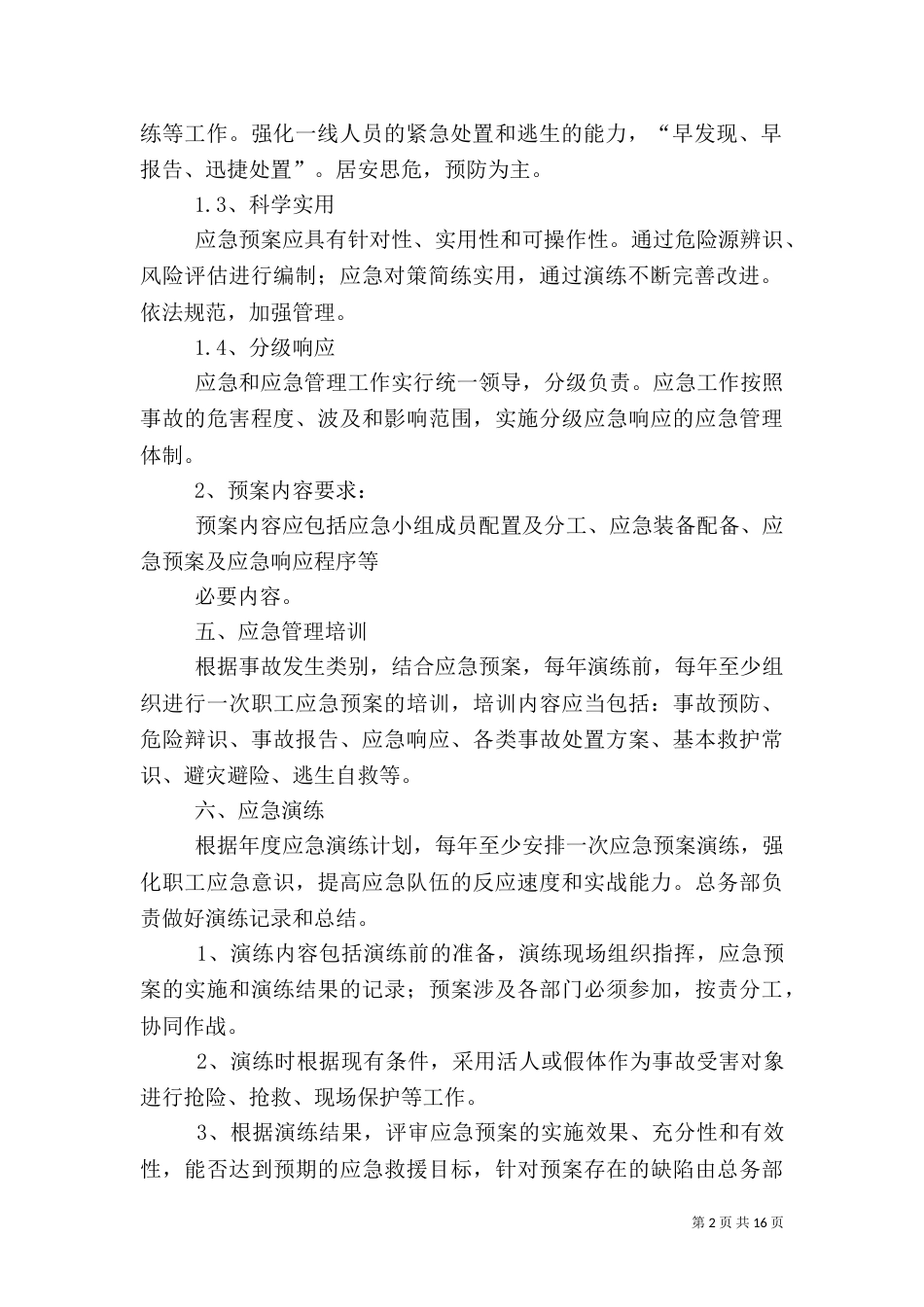 应急预案管理和演练制度（三）_第2页