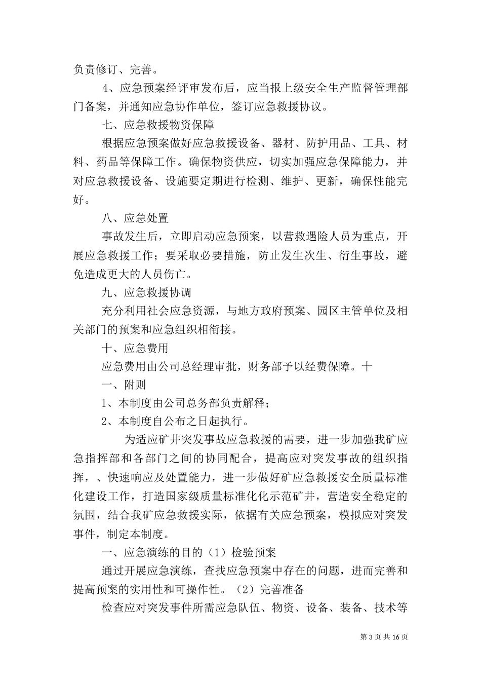 应急预案管理和演练制度（三）_第3页