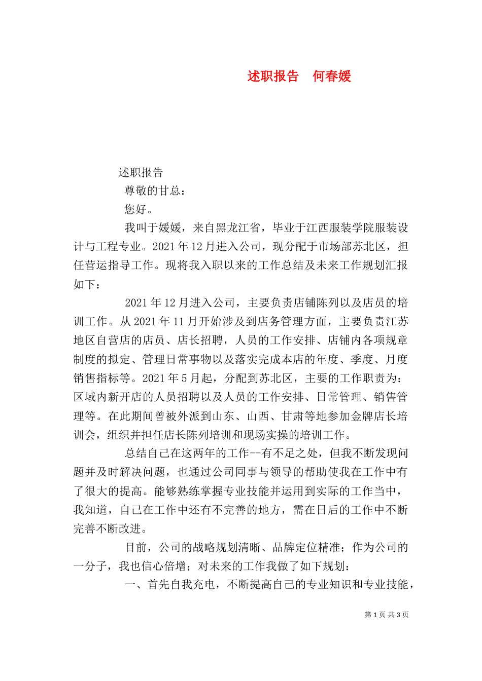 述职报告  何春媛（一）_第1页