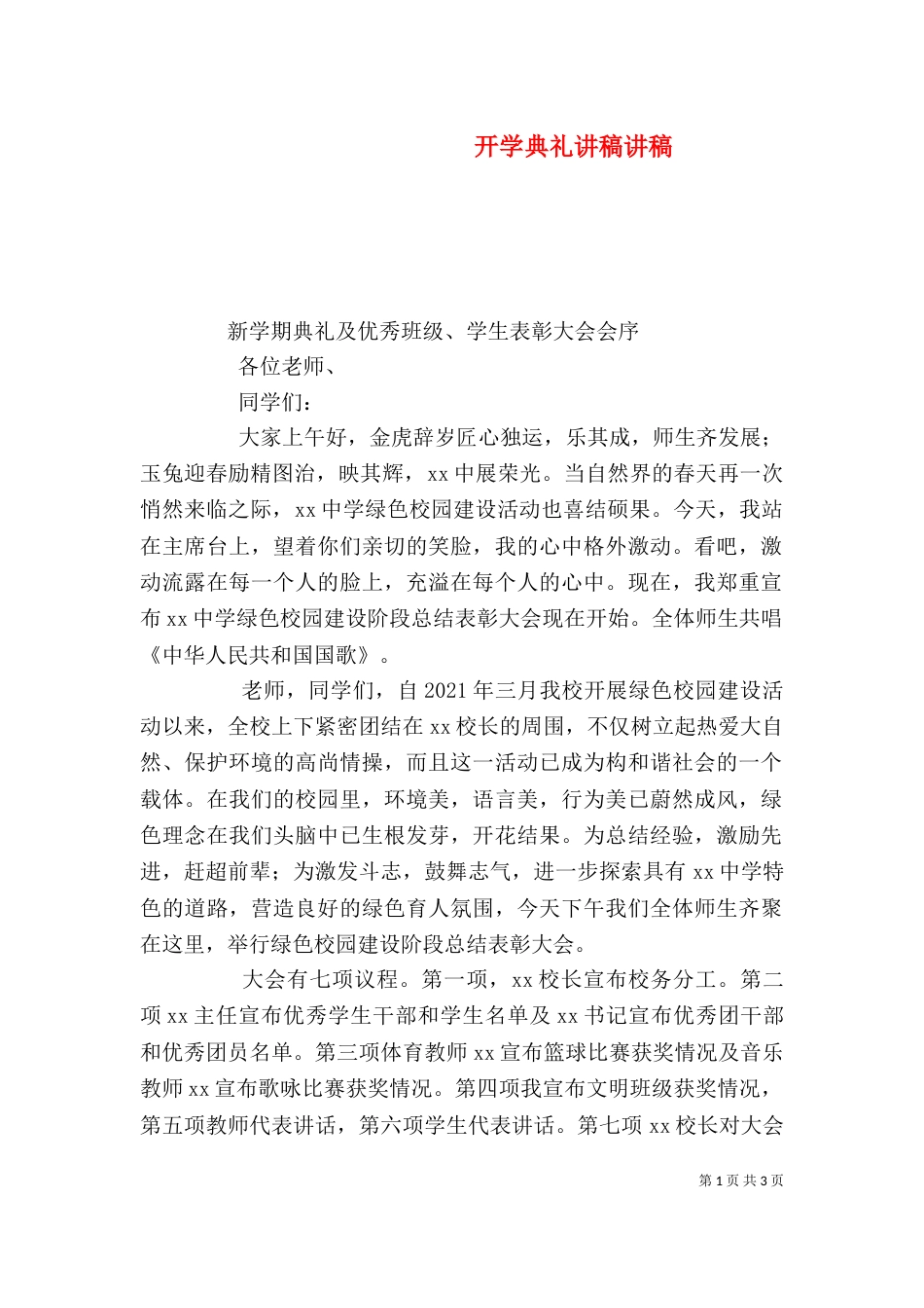开学典礼讲稿讲稿（四）_第1页