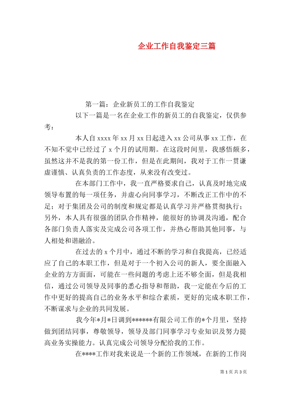 企业工作自我鉴定三篇_第1页