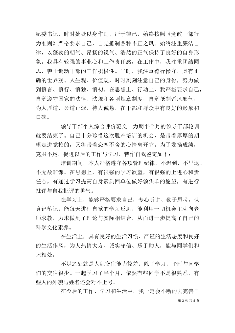 领导干部个人综合评价（一）_第3页