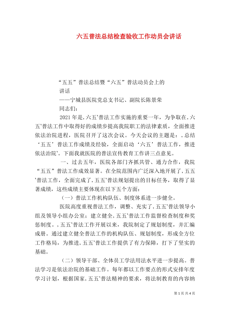 六五普法总结检查验收工作动员会讲话（一）_第1页