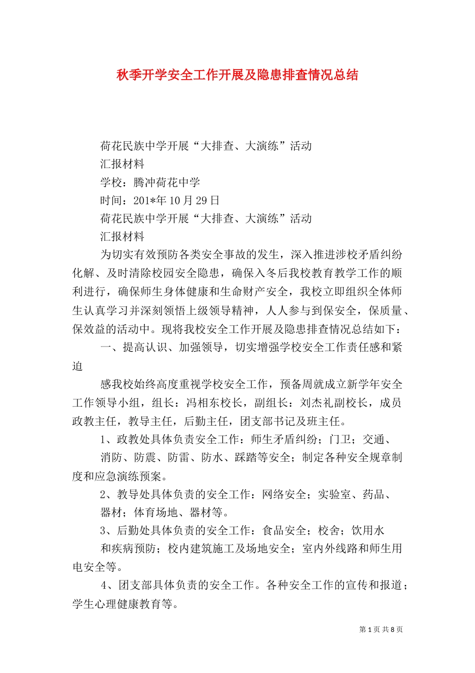 秋季开学安全工作开展及隐患排查情况总结_第1页