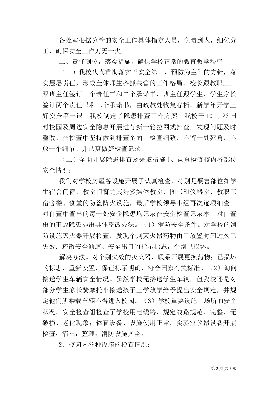 秋季开学安全工作开展及隐患排查情况总结_第2页