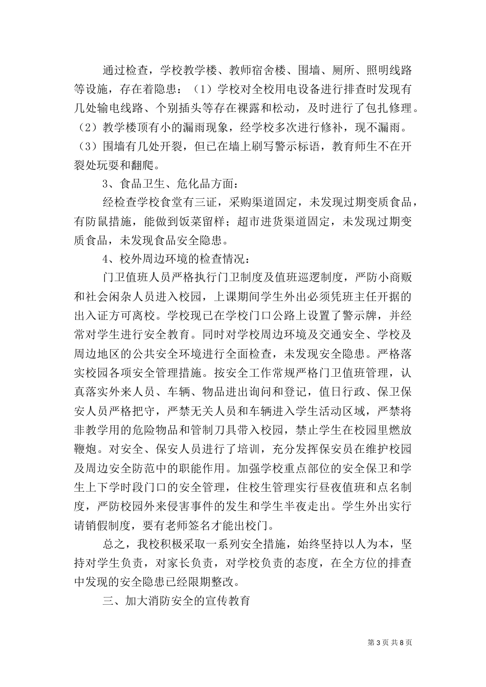 秋季开学安全工作开展及隐患排查情况总结_第3页