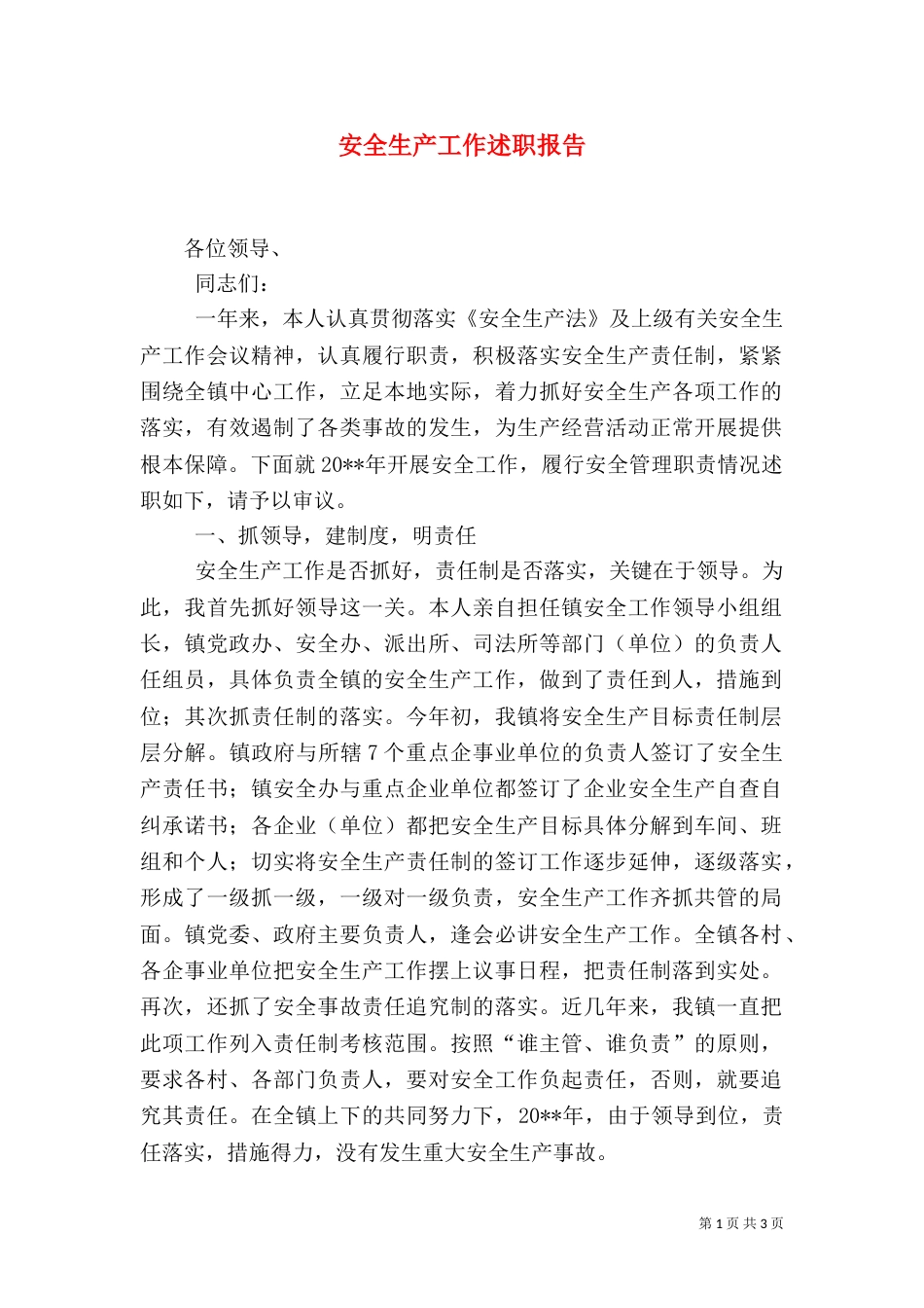 安全生产工作述职报告(六)_第1页