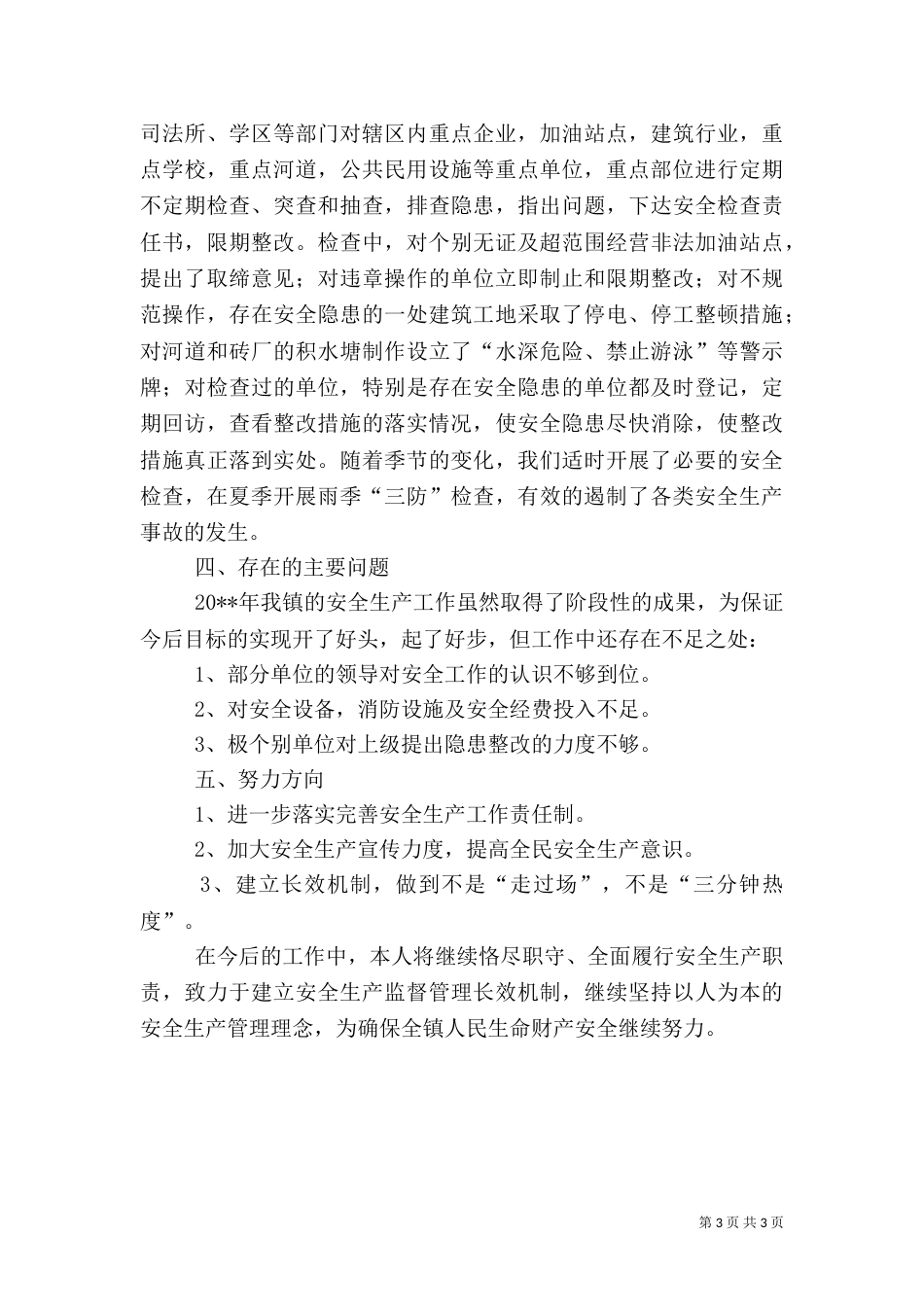 安全生产工作述职报告(六)_第3页