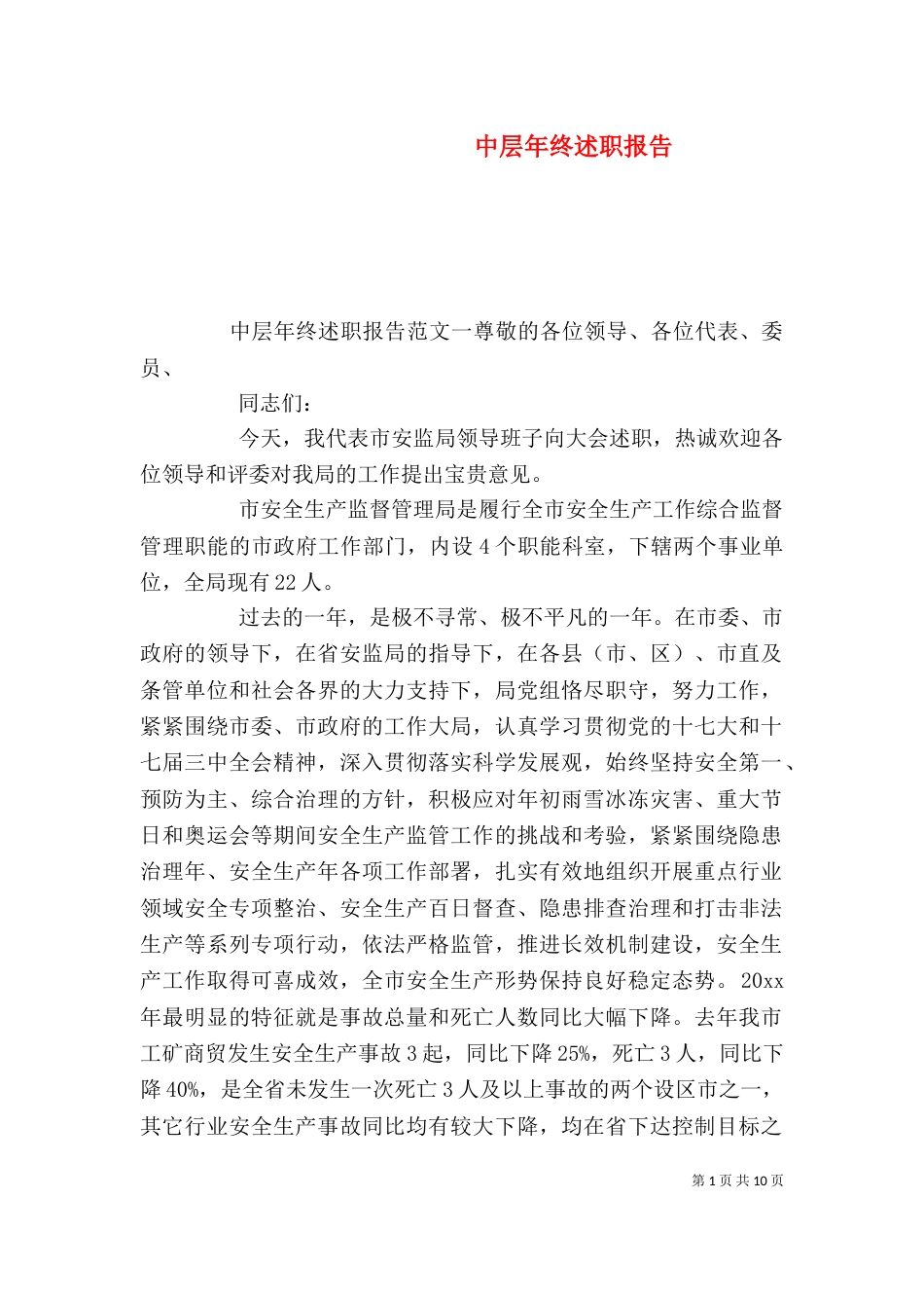 中层年终述职报告_第1页