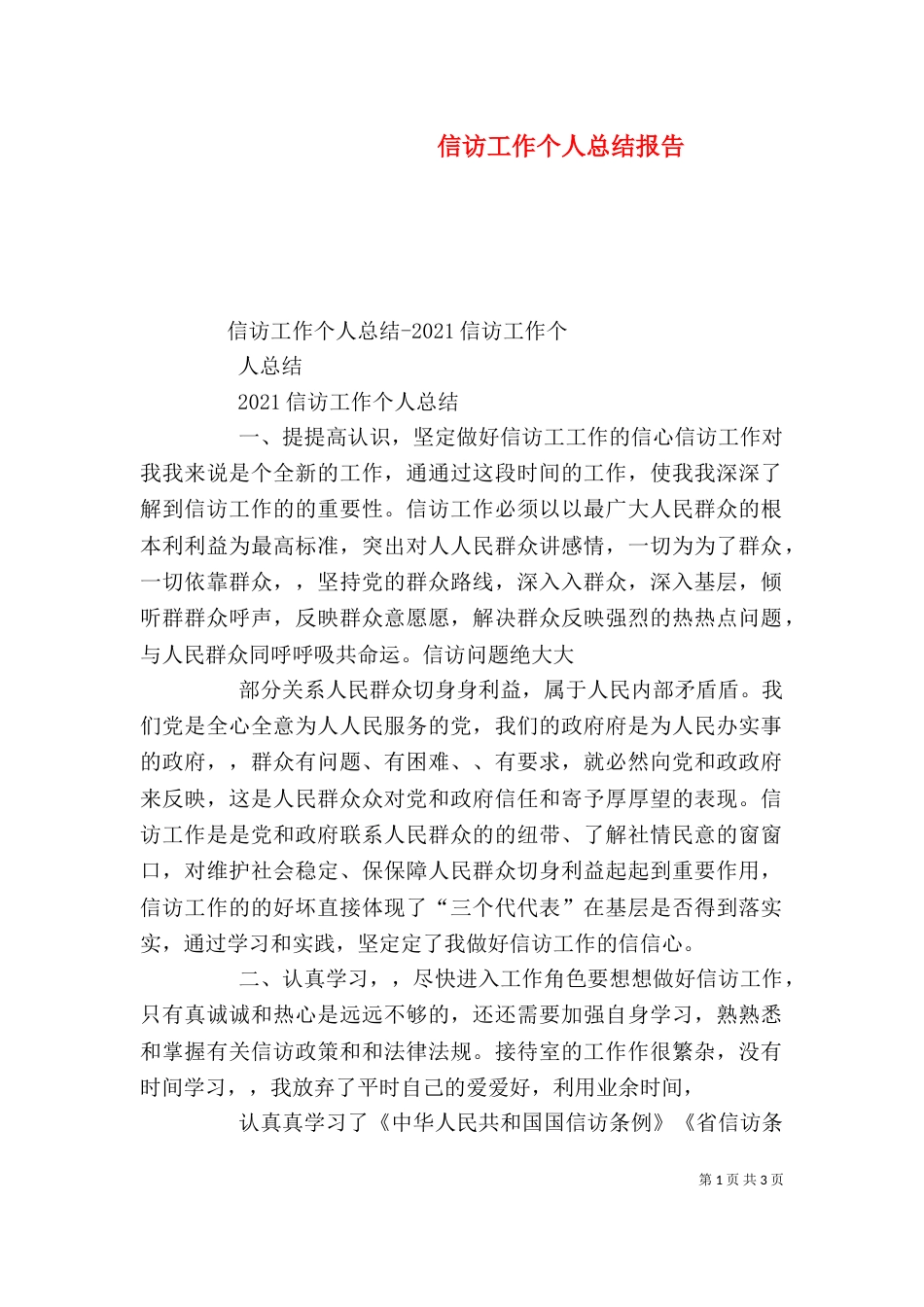 信访工作个人总结报告_第1页
