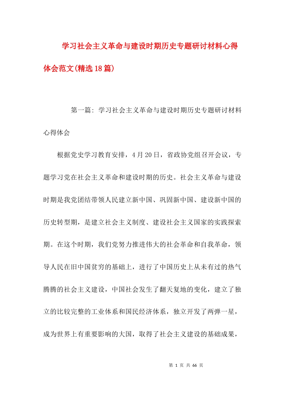 （精选）学习社会主义革命与建设时期历史专题研讨材料心得体会范文(精选18篇)_第1页