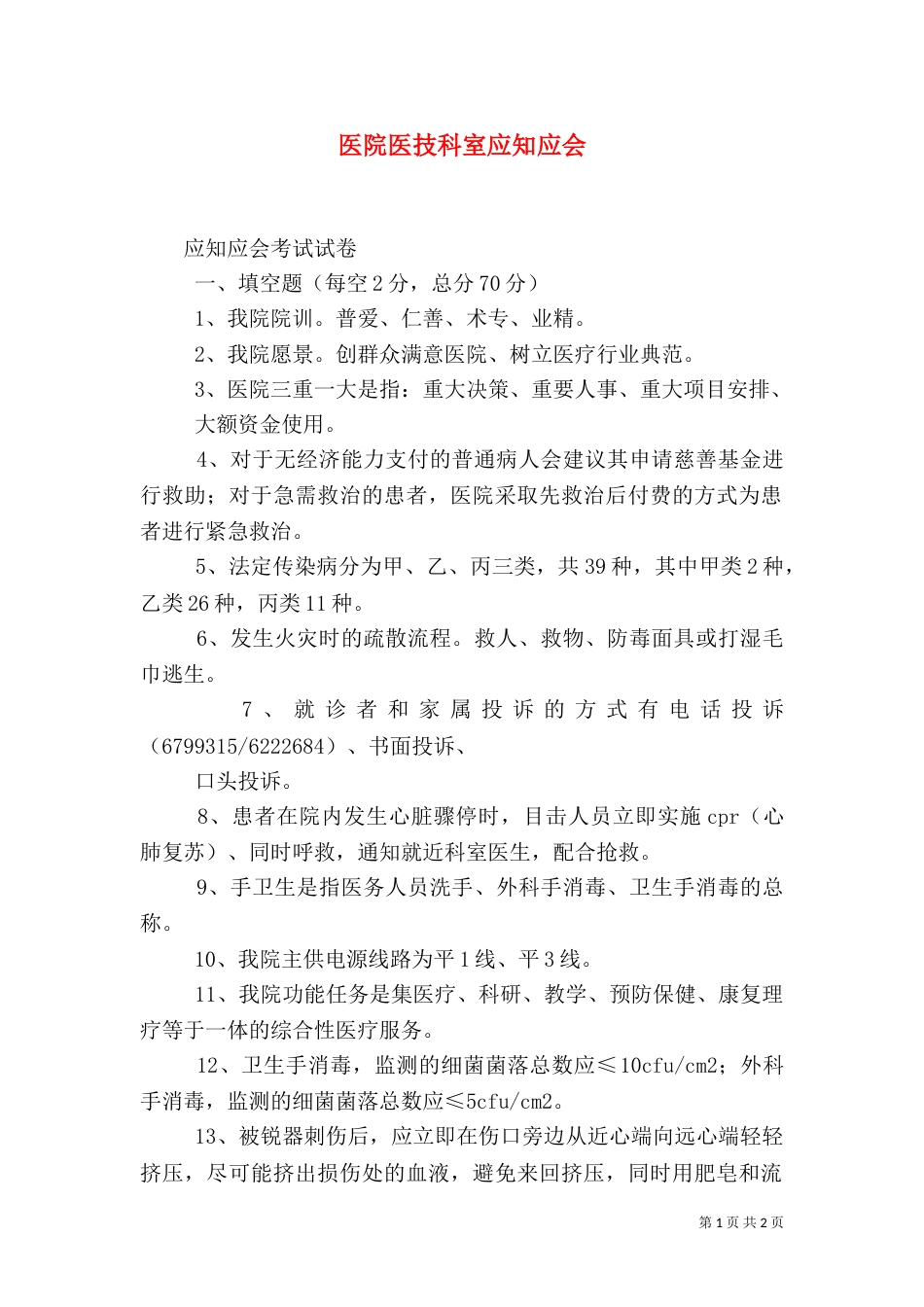 医院医技科室应知应会（二）_第1页