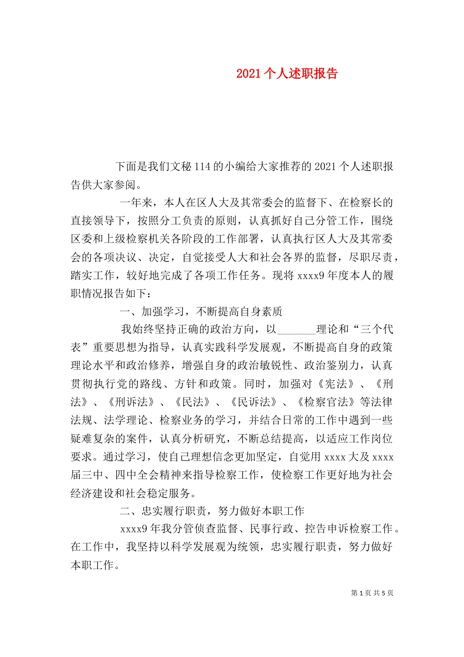 2023个人述职报告（八）_第1页