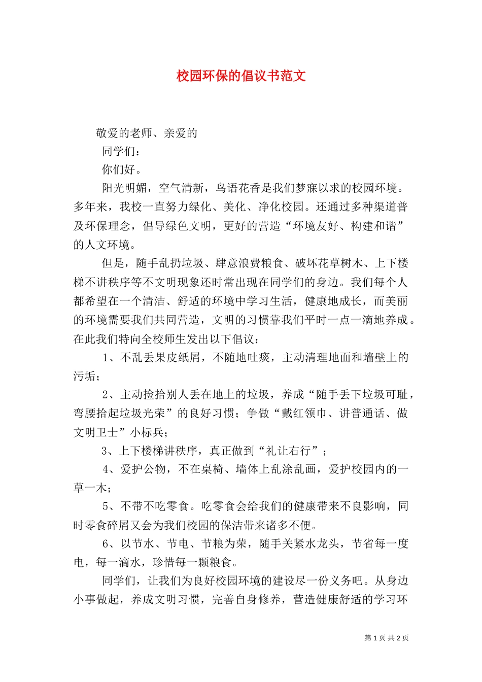 校园环保的倡议书范文（一）_第1页