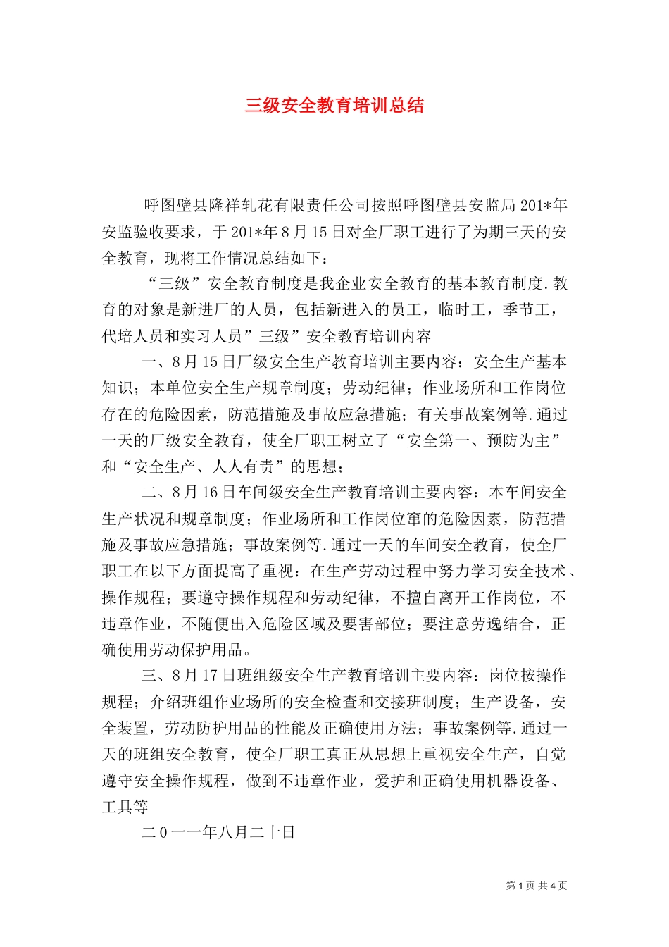 三级安全教育培训总结_第1页