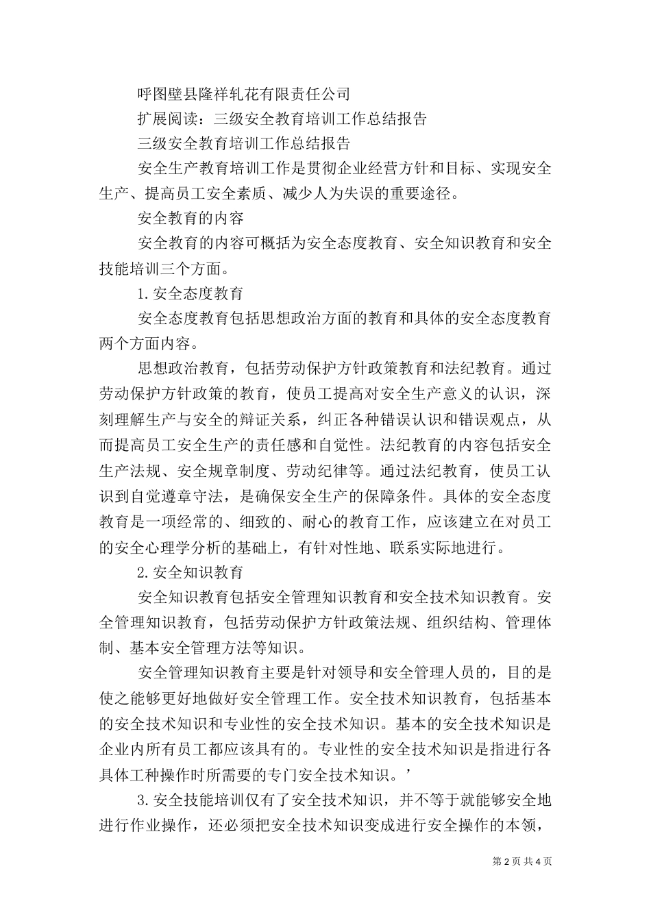 三级安全教育培训总结_第2页