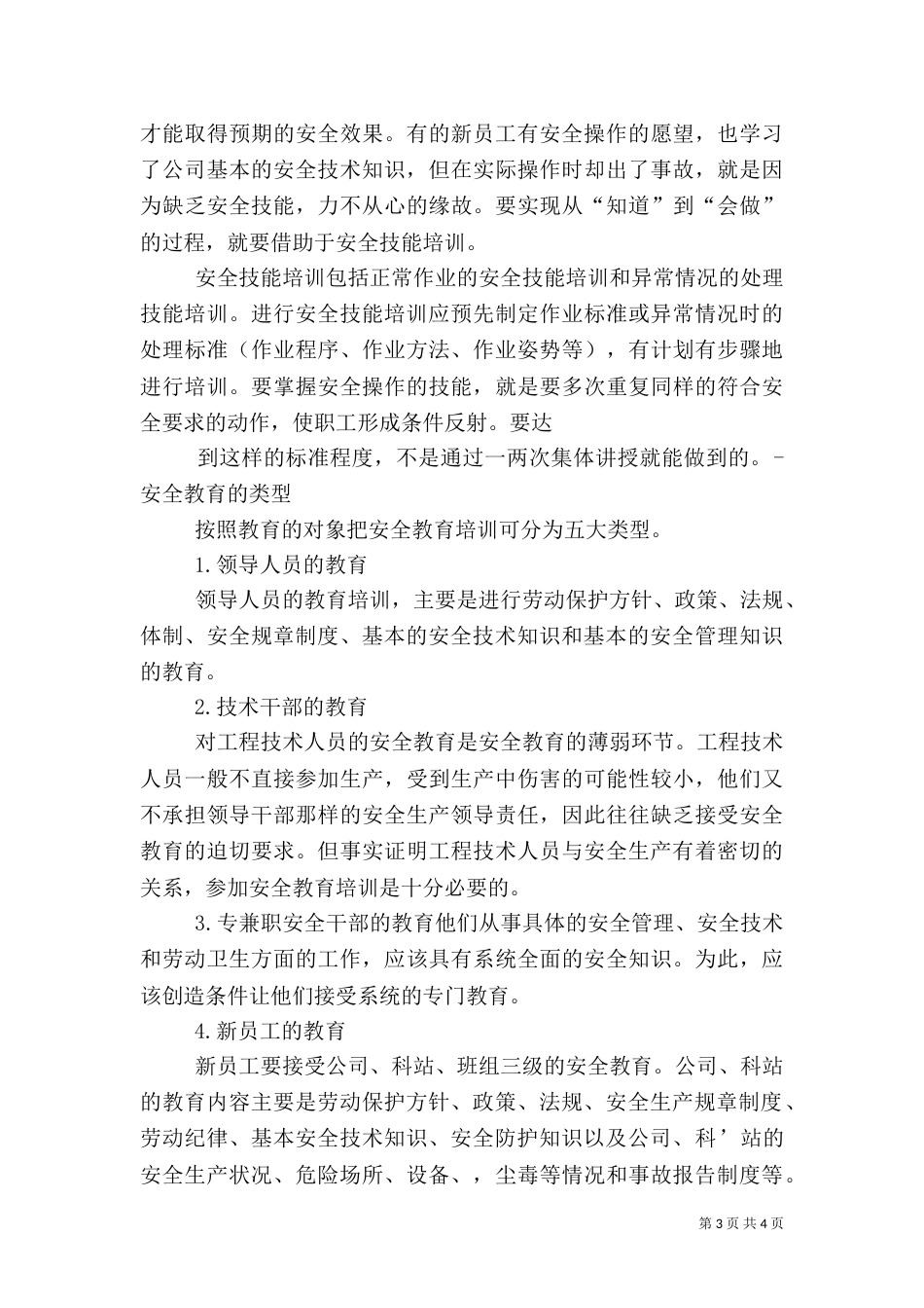 三级安全教育培训总结_第3页