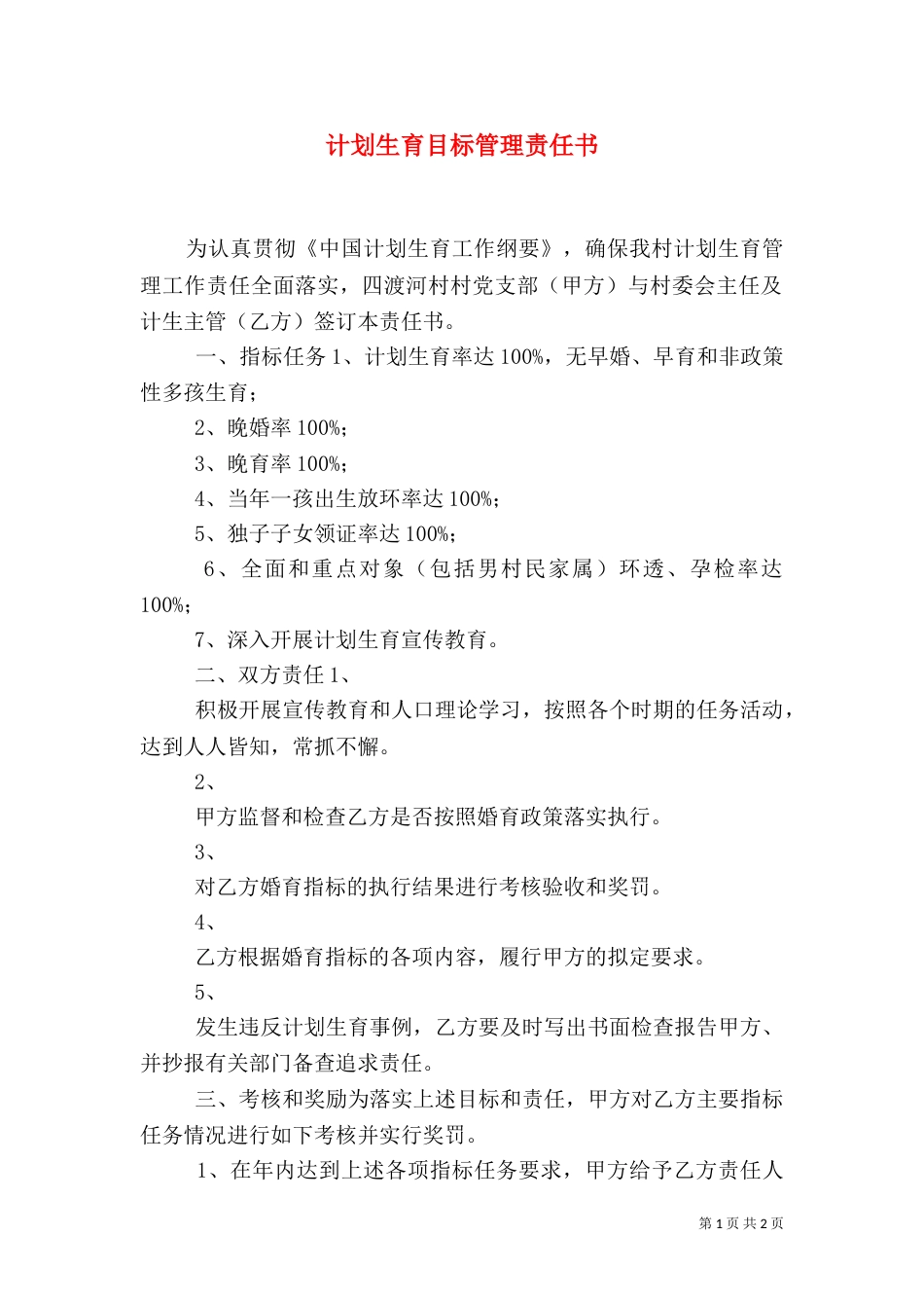 计划生育目标管理责任书（二）4_第1页