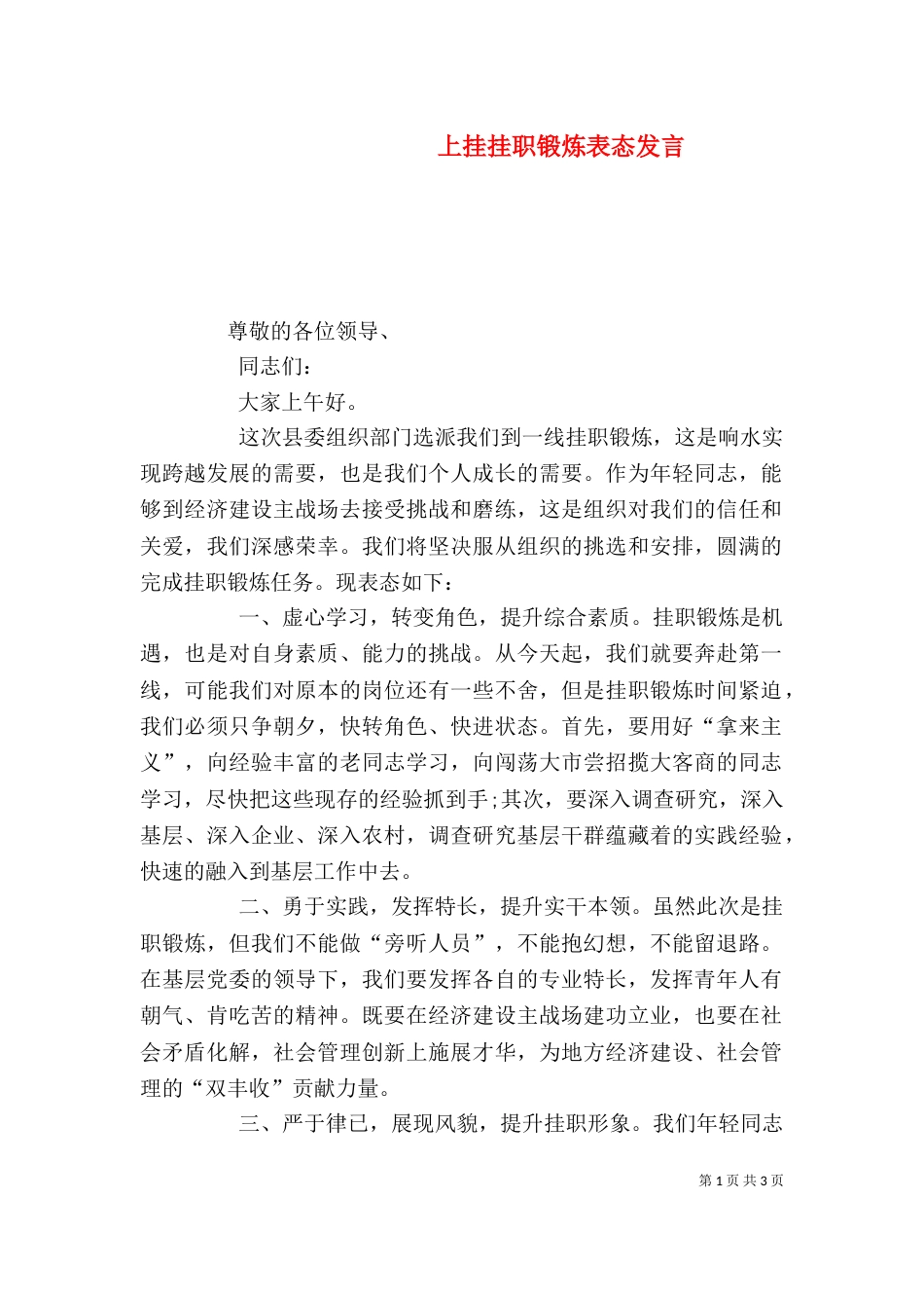 上挂挂职锻炼表态发言_第1页