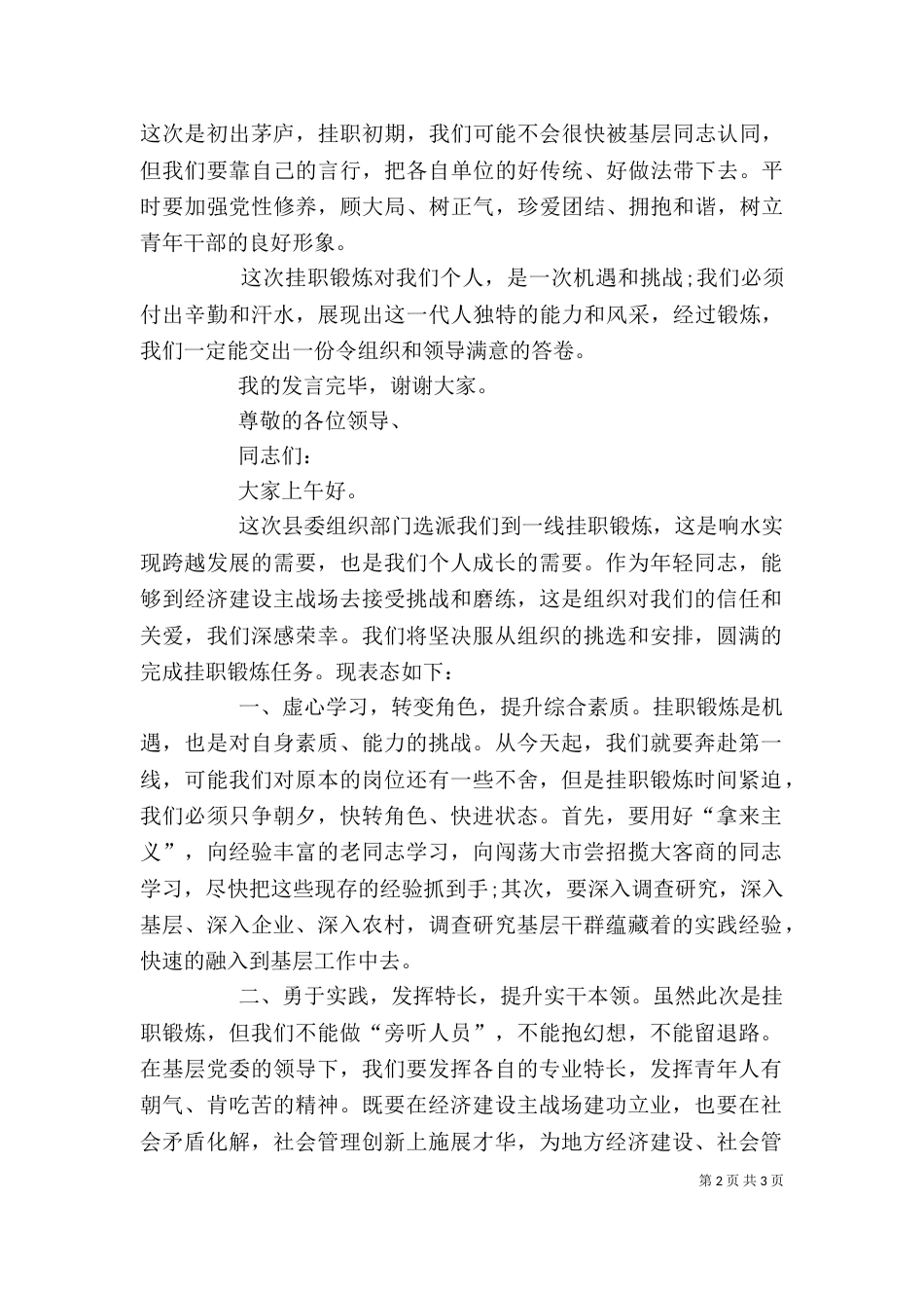 上挂挂职锻炼表态发言_第2页