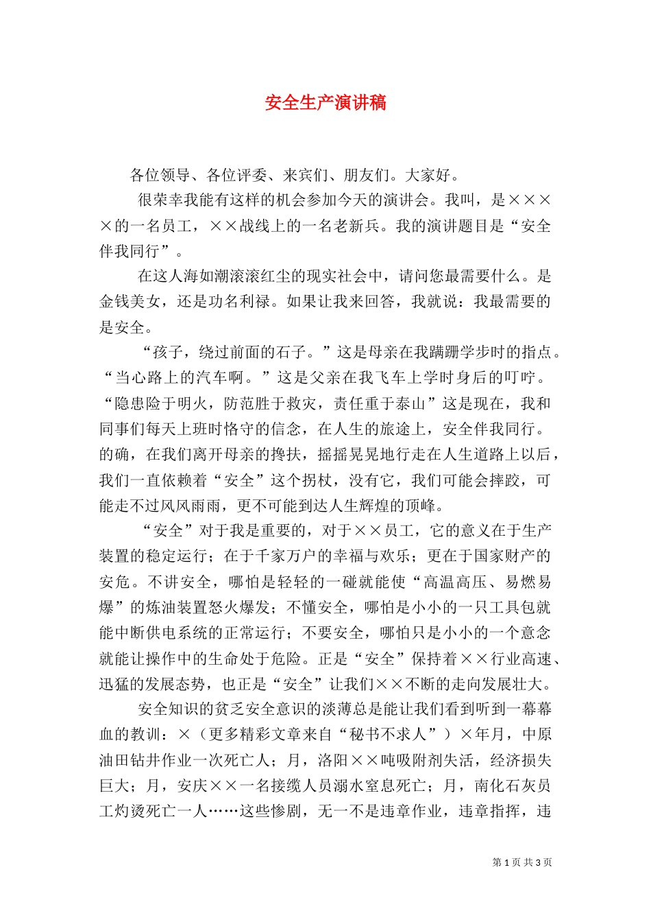 安全生产演讲稿（十）_第1页