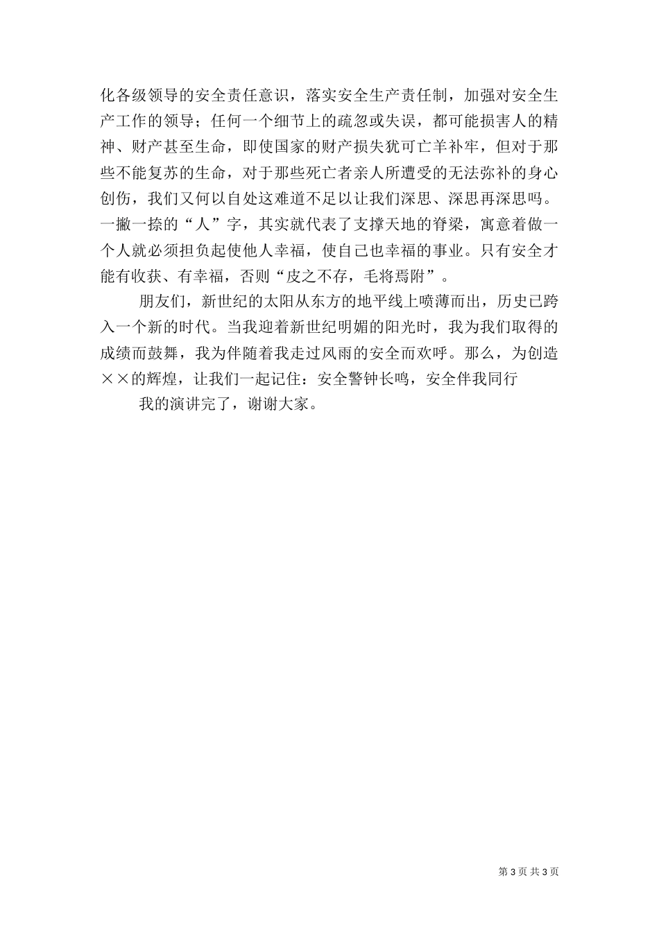 安全生产演讲稿（十）_第3页