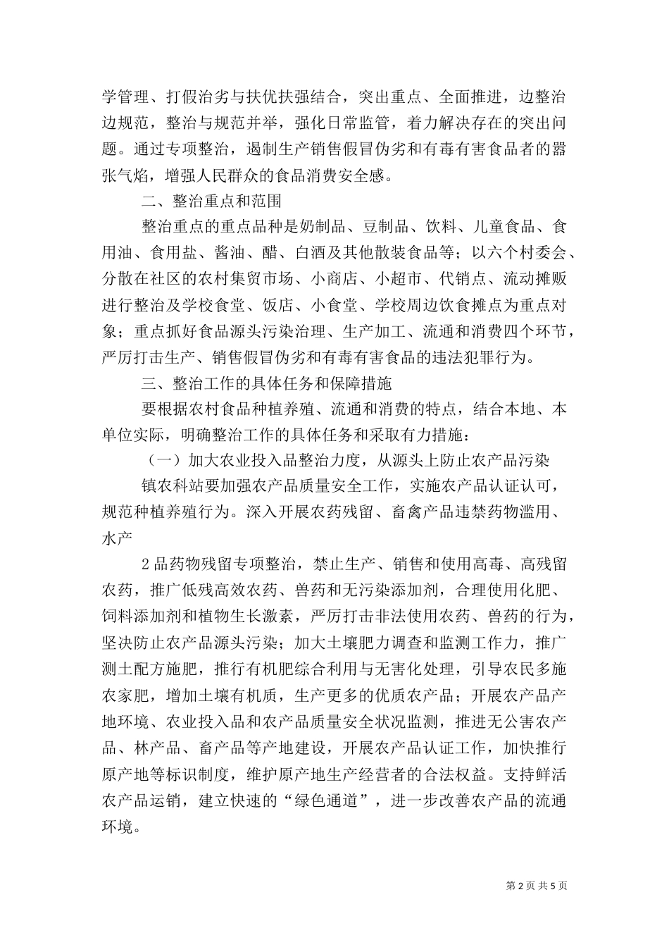 食品专项整治方案（三）_第2页